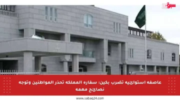 عاصفة استوائية تضرب بكين: سفارة المملكة تحذر المواطنين وتوجه نصائح مهمة